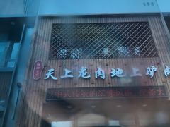 -王记驴火河间驴肉火烧(长青店)
