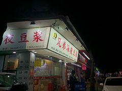 门面-兄弟深夜豆浆