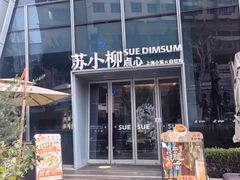 -苏小柳手作点心x茶叙小院(徐家汇分院)