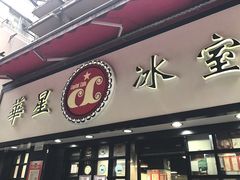 门面-华星冰室(湾仔店)
