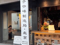 -Metal hands·铁手咖啡