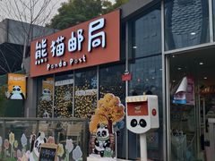 -熊猫邮局(少城店)