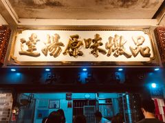 门面-達揚原味燉品(文明路店)