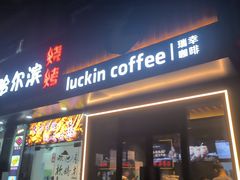 -王記哈尔滨烧烤