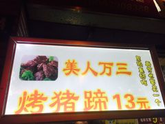 -美人万三·蚝大人生蚝小馆(昌里路店)