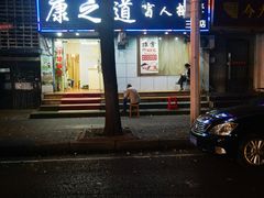 -康之道盲人按摩(No.3台北路店)