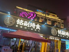 -铭副琦食·虾蟹烩馆(渔人码头店)