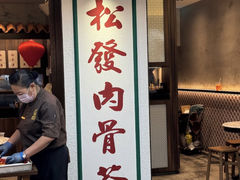 -松發肉骨茶(克拉码头店)