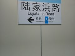 -陆家浜路(地铁站)