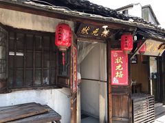 门面-状元楼(东大街店)