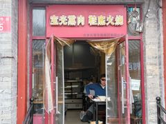-宝光熏肉鞋底火烧(新街口店)