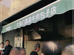 -大南门牛肉包子店