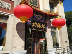 门面-功德林素菜饭庄(前门店)