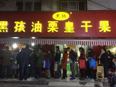 门面-黑孩油栗皇(南阳路店)