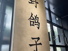 -野鸽子咖啡(中航店)