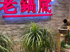 -吴记老锅底麻辣火锅(福州路店)