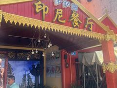 -伊萨娜印尼餐馆