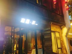 -邈墨茶馆(大兜路1号店)