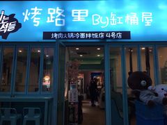 门面-烤路里·韩国品质自助烤肉(石路天虹4号店)