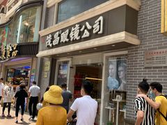 -茂昌眼镜(南京东路店)