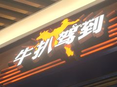 门面-牛扒驾到(东城星河城嘉荣店)