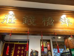 门面-京味斋·北京烤鸭(北京南站洋桥店)