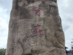 -牛首山文化旅游区