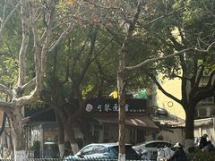 -复兴面王(河东路起源店)
