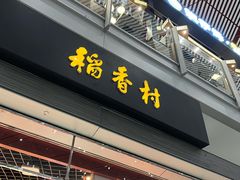 -稻香村(首都国际机场3号航站楼店)