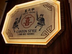 -喜之羊·粉面档
