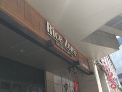 门面-RiceZone乐食尊纯米面包坊(望京店)