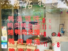 -烤鸭肉夹馍鸭汤店