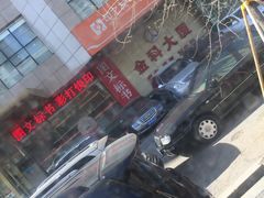 -沈阳金科大厦酒店(三好街盛京医院店)