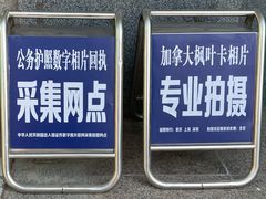 -梨园照相馆·签证照·身份证护照回执采集拍摄网点(北京店)