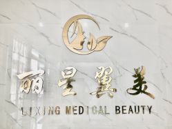 -北京丽星翼美医疗美容