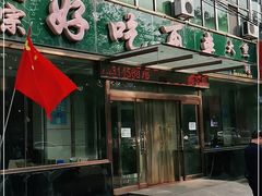 门面-好吃再来大饼熏肉(胜利北路店)
