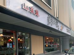 门面-燕青小馆(东园大厦店)