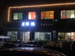 门面-湘钵钵(雁运家属院店)