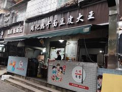 -周记热干面豆皮大王(桃花东街店)