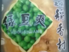 绿豆爽-北京稻香村(甘家口店)