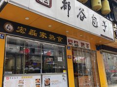 -都谷包子(天一广场店)