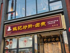 -姚记炒肝店(簋街店)