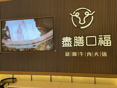 -盡膳口福跷脚牛肉火锅(晶耀前滩店)