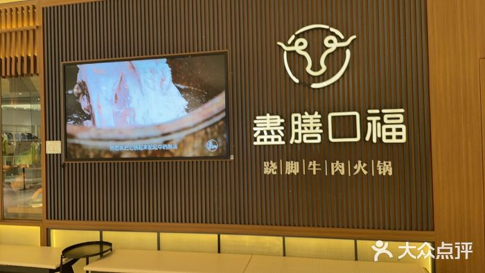 盡膳口福跷脚牛肉火锅(晶耀前滩店)图片