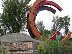 -府河摄影公园