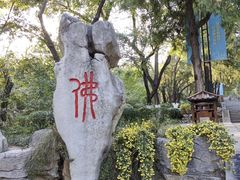 -千佛山风景名胜区
