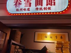 -春雪面馆(转塘店)