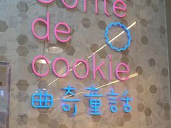 -曲奇童话(尖沙咀店)