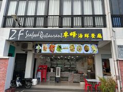 -ZF Seafood Restaurant 卓峰海鲜餐