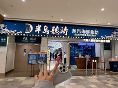 -半岛听涛蒸汽海鲜自助(K11店)